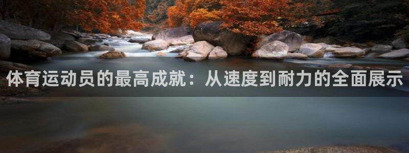 oety欧亿体育官网下载平台注册：体育运动员的最高成