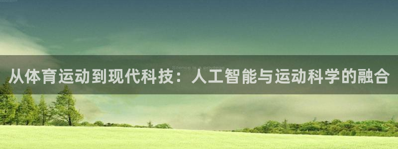 oety欧亿体育官网下载招商电话地址：从体育运动到现代科技：