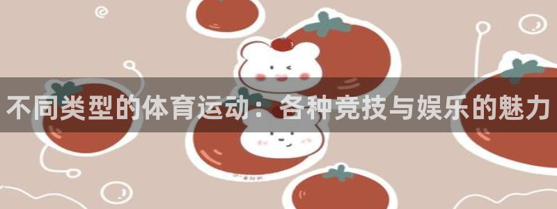 oety欧亿体育官网下载娱乐：不同类型的体育运动：各