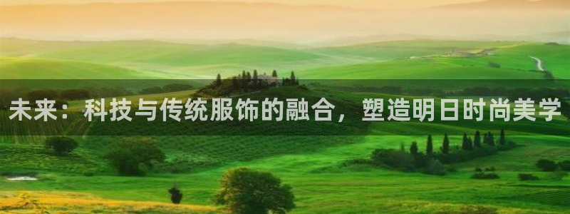 oety欧亿体育官网下载招商电话地址查询：未来：科技