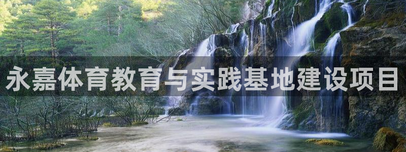 oety欧亿体育官网下载平台注册要钱吗：永嘉体育教育