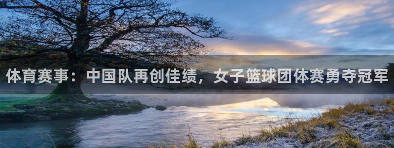 oety欧亿体育官网下载平台注册要钱吗安全吗：体育赛事：中国