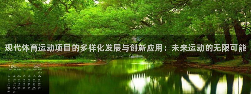oety欧亿体育官网下载平台注册要钱吗：现代体育运动