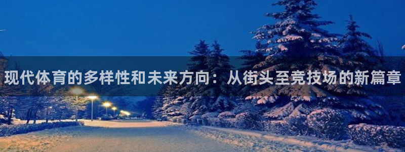 欧亿体育官方正版app娱乐40996：现代体育的多样