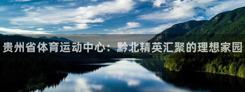 海南oety欧亿体育官网下载发展怎么样：贵州省体育运动中心：