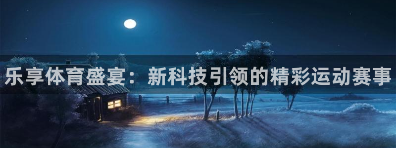 欧亿体育官方正版app集团官网首页网址：乐享体育盛宴
