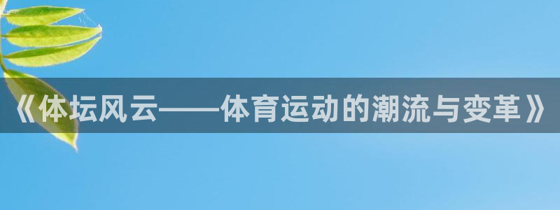 欧亿体育官方正版app娱乐网站：《体坛风云——体育运动的潮流