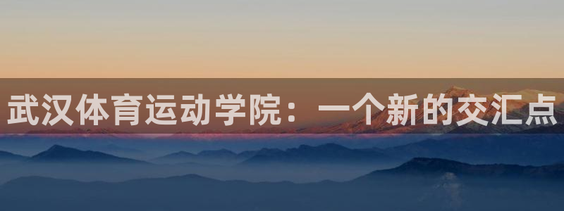 oety欧亿体育官网下载平台注册流程图：武汉体育运动