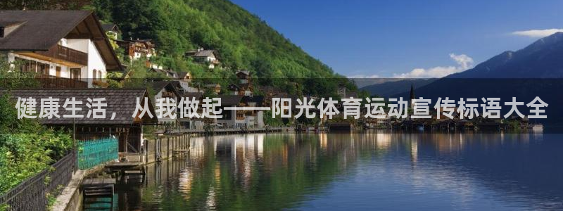欧亿体育官方正版app娱乐下载：健康生活，从我做起——阳光体