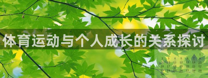 oety欧亿体育官网下载软件：体育运动与个人成长的关系探讨