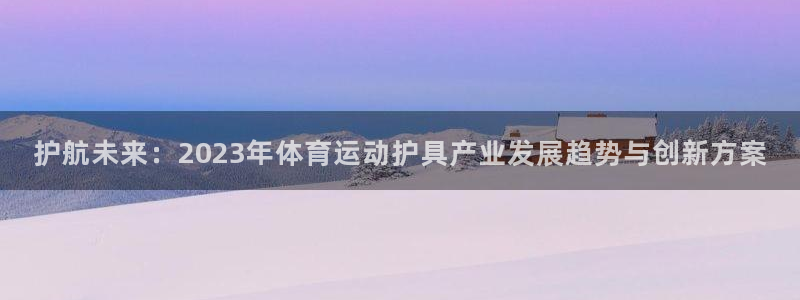 oety欧亿体育官网下载招商电话号码是多少：护航未来：202