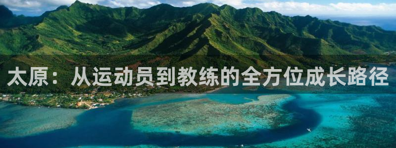 oety欧亿体育官网下载招商电话地址：太原：从运动员到教练的