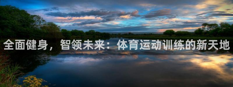 oety欧亿体育官网下载软件：全面健身，智领未来：体育运动训