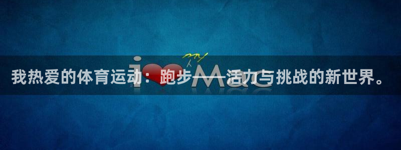 oety欧亿体育官网下载平台：我热爱的体育运动：跑步——活力