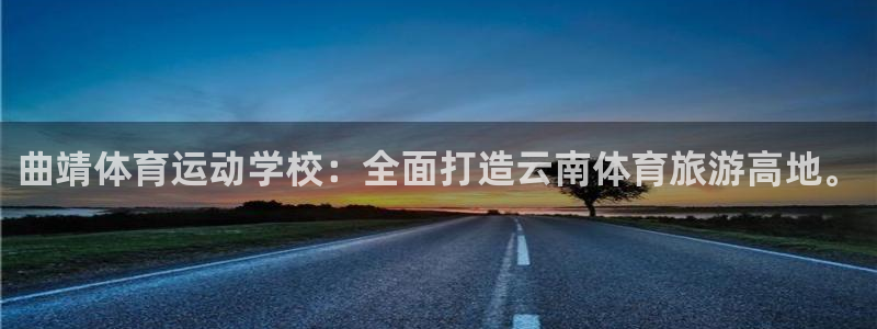 oety欧亿体育官网下载注册：曲靖体育运动学校：全面打造云南