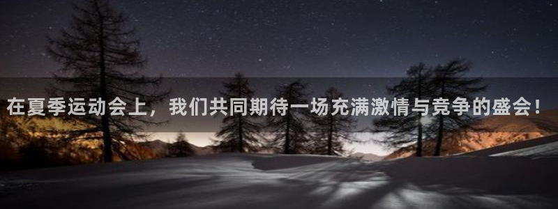 oety欧亿体育官网下载平台注册要钱吗：在夏季运动会