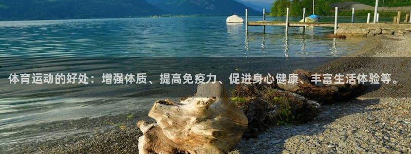 欧亿体育官方正版app官方：体育运动的好处：增强体质、提高免