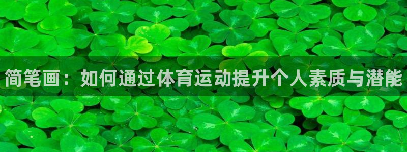 oety欧亿体育官网下载：简笔画：如何通过体育运动提升个人素