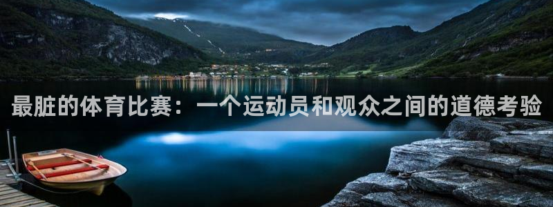 欧亿体育官方正版app神州：最脏的体育比赛：一个运动
