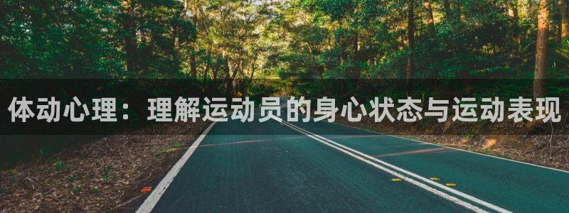 oety欧亿体育官网下载官方客服电话：体动心理：理解运动员的