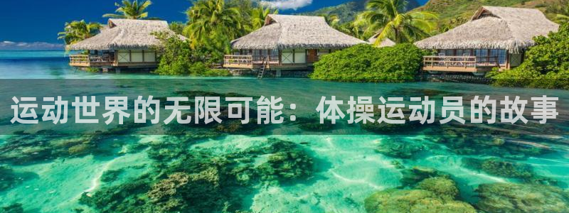 欧亿体育官方正版app集团官网首页：运动世界的无限可
