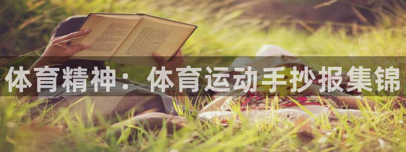 欧亿体育官方正版app科技：体育精神：体育运动手抄报