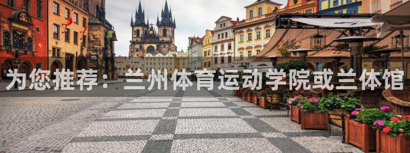 欧亿体育官方正版app代理：为您推荐：兰州体育运动学院或兰体