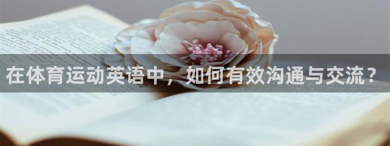 oety欧亿体育官网下载注册：在体育运动英语中，如何有效沟通