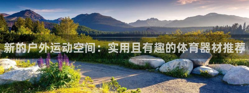 oety欧亿体育官网下载平台注册要钱吗：新的户外运动