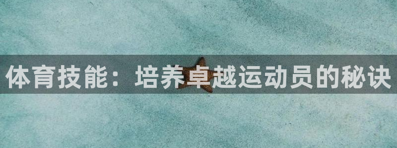 oety欧亿体育官网下载招商电话号码是多少号：体育技能：培养