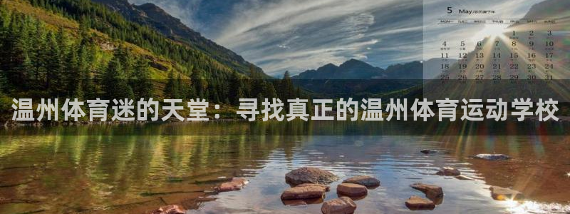 oety欧亿体育官网下载招商电话：温州体育迷的天堂：